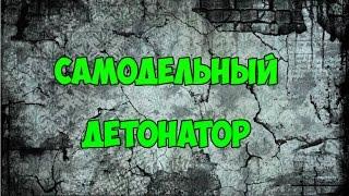 Как сделать ДЕТОНАТОР? в домашних условиях