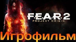 ИгрофильмF.E.A.R. 2: Project OriginВсе катсцены