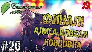 Прохождение игры - Everlasting Summer - Алиса,плохая концовка (#20) ФИНАЛ!