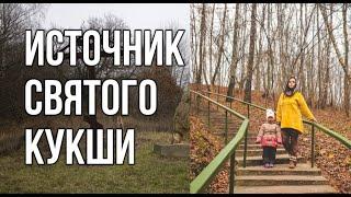 Источник Святого Кукши , Мценский район, Орловская область.