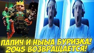 ПАПИЧ И НЫЫЫЫА БУРИЗКА! 2045 ВЕРНУЛСЯ! [Dota 2]