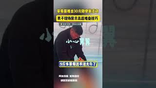草莓园推出30元随便装活动 男子现场展示高超堆叠技巧 网友：9斤多草莓这手法太牛了