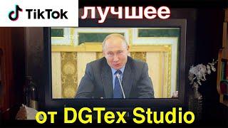 Подборка TikTok Video лучшее от DGTex Studio - первые шаги!