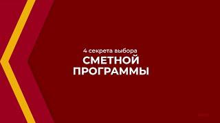 Онлайн курс обучения «Сметчик (Сметное дело в строительстве)» - 4 секрета выбора сметной программы