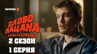 Слово пацана | 2 сезон 1 cерия | Официальный_29wed3 2024