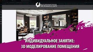 Индивидуальное занятие 3d моделирование помещения