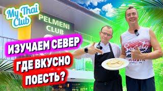 Паттайя, район Наклуа, где вкусно поесть? | Ресторан Pelmeni Club | Влог из Таиланда