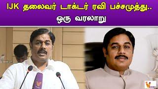 IJK தலைவர் டாக்டர் ரவி பச்சமுத்து.. ஒரு வரலாறு | IJK Ravi pachanmuthu | T. R. Paarivendhar