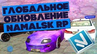 ГЛОБАЛЬНОЕ ОБНОВЛЕНИЕ НА NAMALSK RP