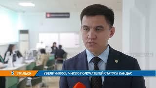 УВЕЛИЧИЛОСЬ ЧИСЛО ПОЛУЧАТЕЛЕЙ СТАТУСА КАНДАС