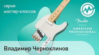 Черноклинов Владимир на презентация гитар Fender American Professional в Музторге