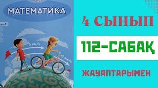 Математика 4-сынып,112-сабақ,