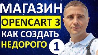 Как создать интернет магазин на OpenCart с минимальными затратами (автотовары) - урок 1