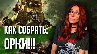 Как собрать ORKS!!! | Хобби | Warhammer 40000