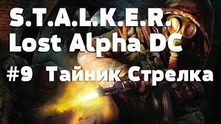 S.T.A.L.K.E.R. - Lost Alpha DC (v1.4006) ► #9  Тайник Стрелка. GPON in Game