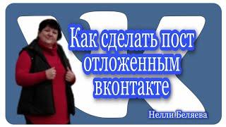 Как сделать пост отложенным в вконтакте