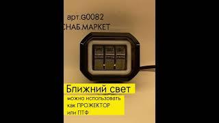 Противотуманные фары 12V ДХО/ арт.G0082