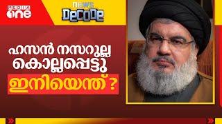 ഹസൻ നസറുല്ല കൊല്ലപ്പെട്ടു;  ഇനിയെന്ത്‌? | News Decode | Beirut Attack