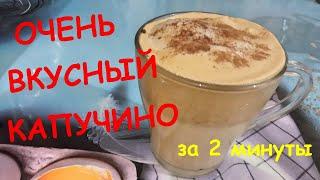 "Капучино" и "Латте" дома за 2 минуты. Вкусный кофе. Рецепт