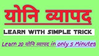 learn Yoni vyapad with simple tricks