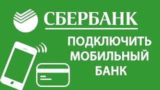 Как подключить Мобильный банк Сбербанка! Карта мобильный банк тарифы услуга через интернет пакет смс