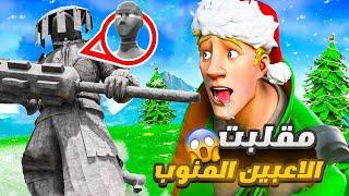 لاعبين فورت نايت اغبياء  !! Fortnite