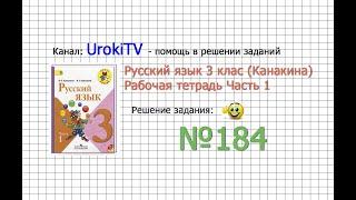 Упражнение 184 - ГДЗ по Русскому языку Рабочая тетрадь 3 класс (Канакина, Горецкий) Часть 1