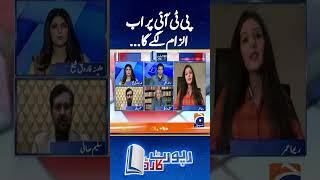 Now, PTI will be accused - Reema Omer analysis - #reemaomer #reportcard #geonews #shorts