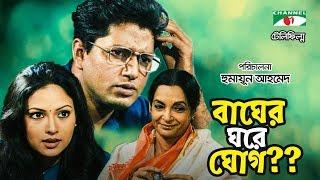 Bagher Ghore Ghog | Bangla Telefilm | Humayun Ahmed | Mahfuz Ahmed | Richi Solaiman | Channel i TV