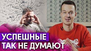 Мышление бедности / Как необходимо думать, чтобы реализовать себя в жизни, стать богатым и успешным?