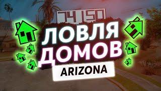 ЛОВЛЯ ДОМОВ С ТП НОВАЯ СИСТЕМА  ARIZONA RP