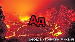 Ад. Голубин Михаил. Беседа. МСЦ ЕХБ