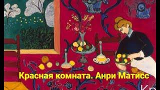 КРАСНАЯ КОМНАТА. АНРИ МАТИСС.  Описание картины в стихах Автор Мария Шадрина #краснаякомната #матисс