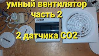 Умный вентилятор / управление по датчикам CO2 влажности / #вентиляция