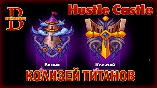 Hustle Castle - Колизей Титанов - ОБЗОР