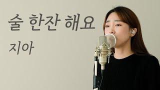 술 한잔 해요 - 지아 / 이보람 (Lee Boram) [보람씨야]