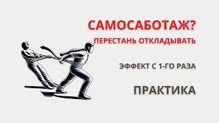 Убираем Самосаботаж и Прокрастинация! Эффект с 1-го раза! Практика 35 минут!