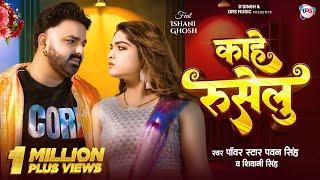 #Video - काहे रुसेलु | #Pawan Singh New Song | #Shivani Singh | Kahe Ruselu | New Bhojpuri Song