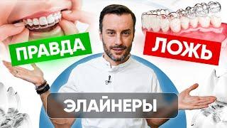 Элайнеры - что правда, а что ложь? Современная ортодонтия