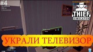 Thief Simulator 2018 #4 - УКРАЛ ТЕЛЕВИЗОР | СИМУЛЯТОР ВОРА