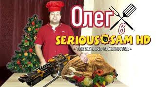 ОлегХ [Serious Sam HD: TSE] Лучшее