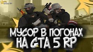 МУСОР В ПОГОНАХ НА GTA 5 RP | ТУЛЕВО НА ГТА 5 РП | LSPD LSSD | Rockford Alta | Promo: mortyek