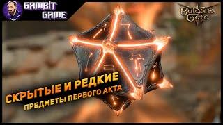 Ты мог пропустить редкие и скрытые предметы I акта Baldur's gate 3 ▶Где найти скрытые предметы Vol.2