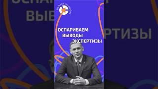 КАК ОСПОРИТЬ ВЫВОДЫ ЭКСПЕРТИЗЫ? #курсыдляюристов #юрист #адвокат #суд #экспертиза