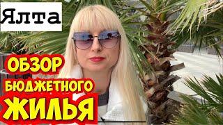 Крым Ялта /  Бюджетная квартира в центре у моря / обзор жилья в частном секторе.