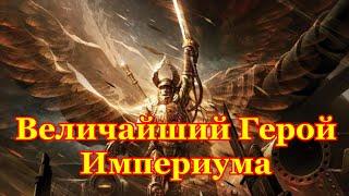 Warhammer 40000 Лорд Солар Махариус