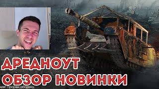 ДРЕДНОУТ - ВПЕЧАТЛЯЮЩАЯ ПТ ИЗ ПРОПУСКА! ОБЗОР НАГРАДЫ ЛЕНДШИП WOT BLITZ