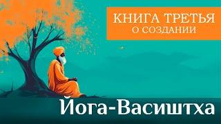 Настольная книга Ищущего: "Йога-Васиштха" Том 1. Книга 3. О Создании (Единый Брахман)