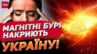 Метеочутливим приготуватись! Україну накриє потужна магнітна буря!