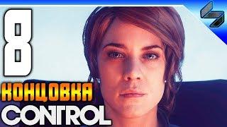 КОНЦОВКА CONTROL  Часть 8  Прохождение На Русском  Геймплей На ПК 1080p 60FPS